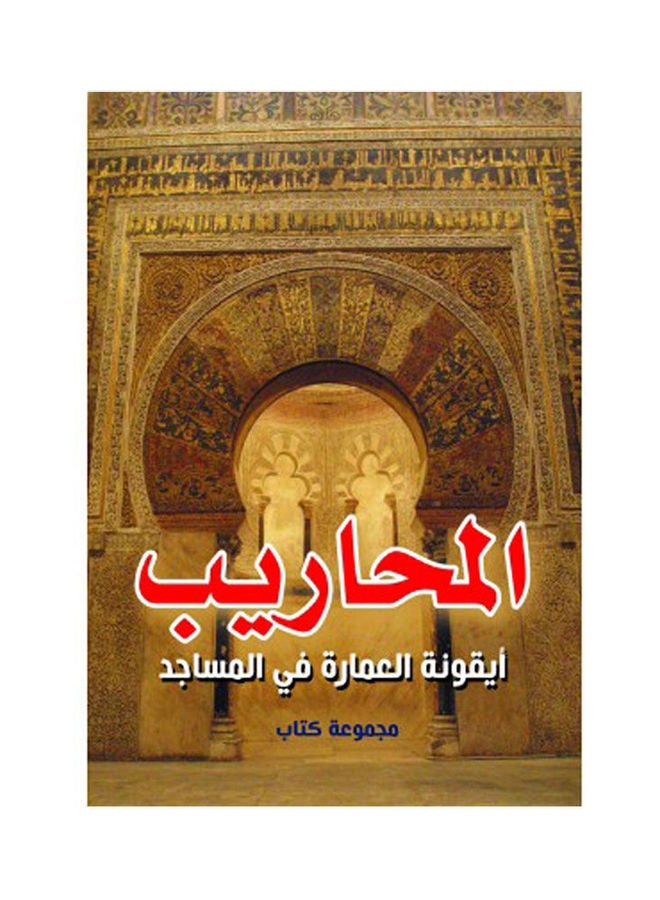 المحاريب .. أيقونة العمارة في المساجد paperback arabic - 2021.0