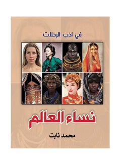 نساء العالم paperback arabic - 2018.0 