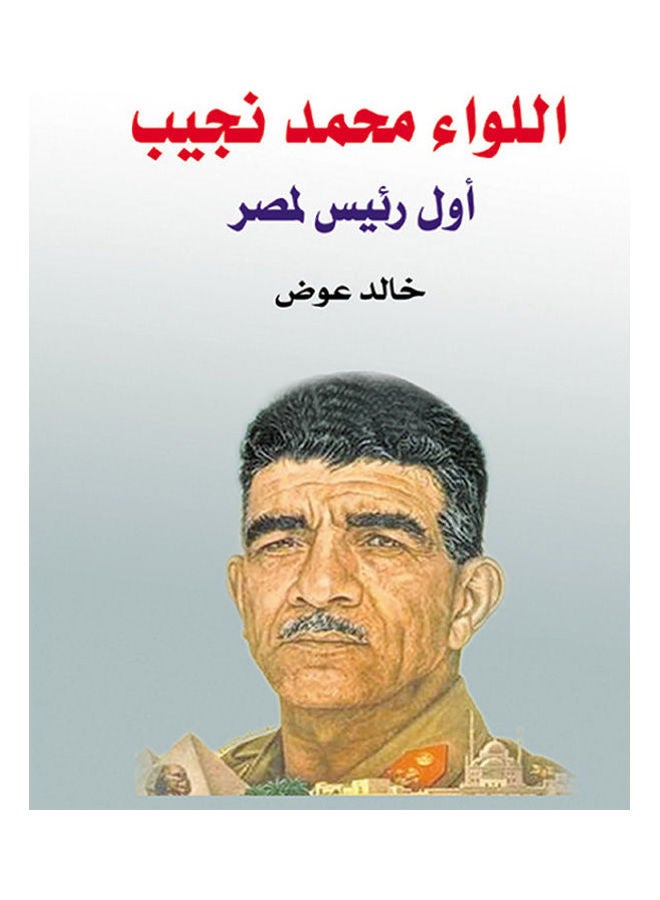 اللواء محمد نجيب .. أول رئيس لمصر Paperback Arabic by Khaled Awad - 2018.0 
