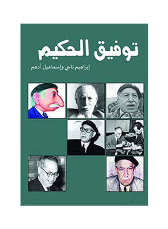 توفيق الحكيم Paperback Arabic by Ibrahiem Nagy  Ismail Adham - 2015.0