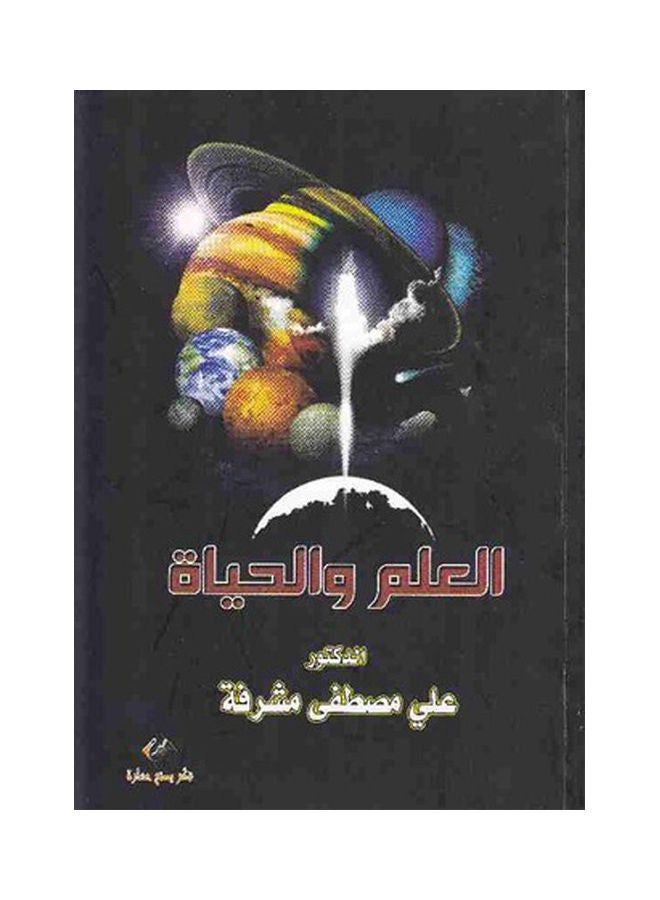 العلم والحياة Paperback Arabic by Ali Moustafa Mshrfa - 2016.0