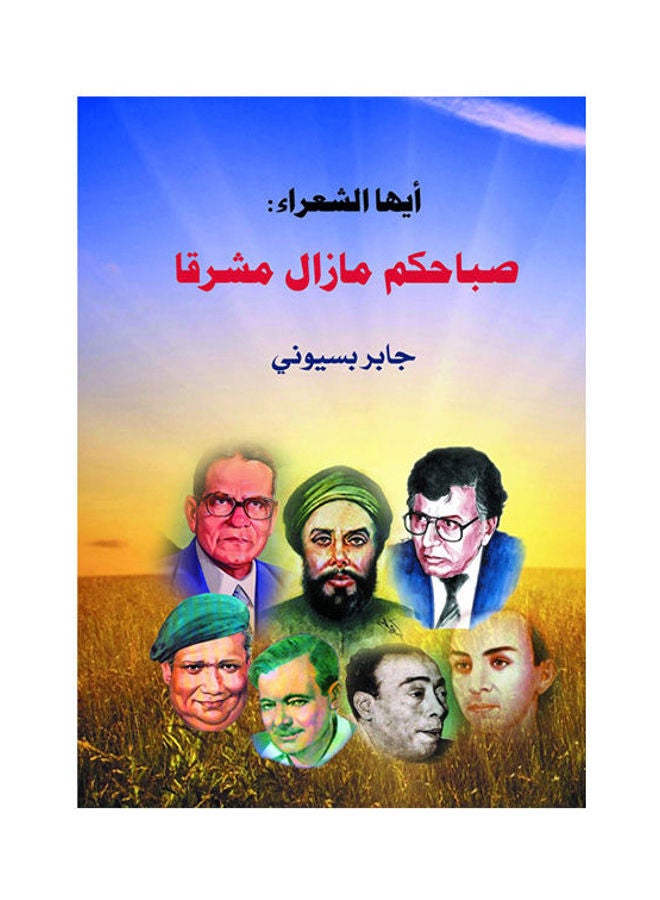أيها الشعراء ... صباحكم ما زال مشرقًا Paperback Arabic by Gaber Basyouni - 2017.0