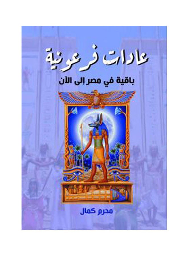 عادات فرعونية باقية في مصر إلى الآن Paperback Arabic by Mohram Kamal - 2020.0 
