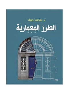 الطرز المعمارية Paperback Arabic by Dr Mohamed Hammad - 2019.0 