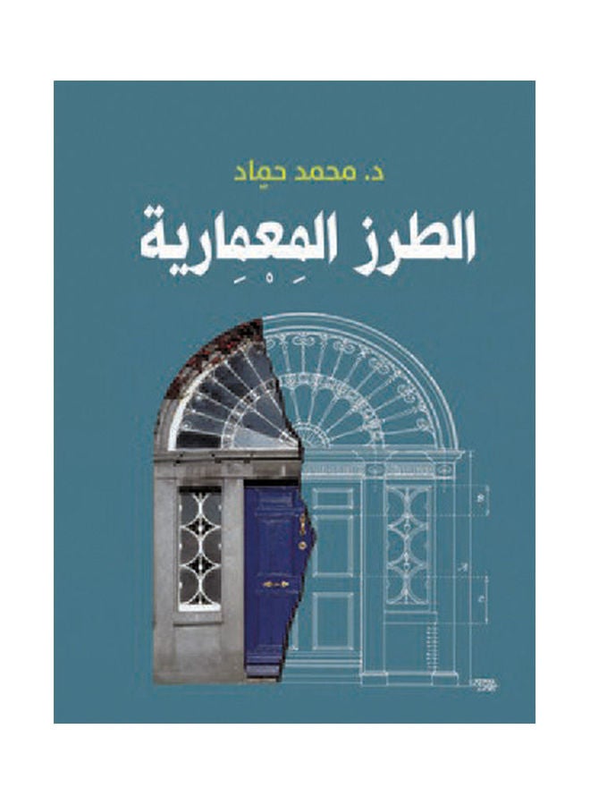 الطرز المعمارية Paperback Arabic by Dr Mohamed Hammad - 2019.0 