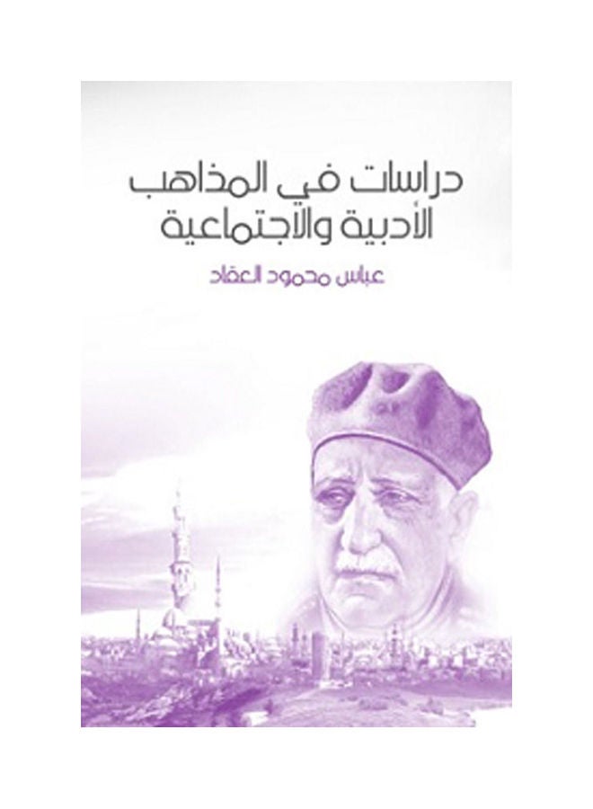 دراسات في المذاهب الأدبية والاجتماعية Paperback Arabic by Abbas Mahmoud Al Akkad - 2018.0 