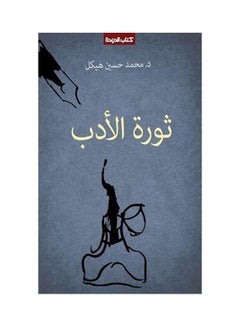 ثورة الأدب Paperback Arabic by Mohamed Hasaneen Hekal - 2017.0 