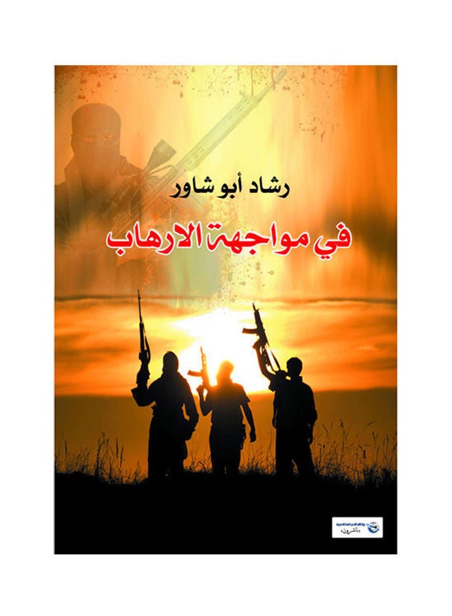 في مواجهة الإرهاب Paperback Arabic by Rasha Abu Shawar - 2017.0 