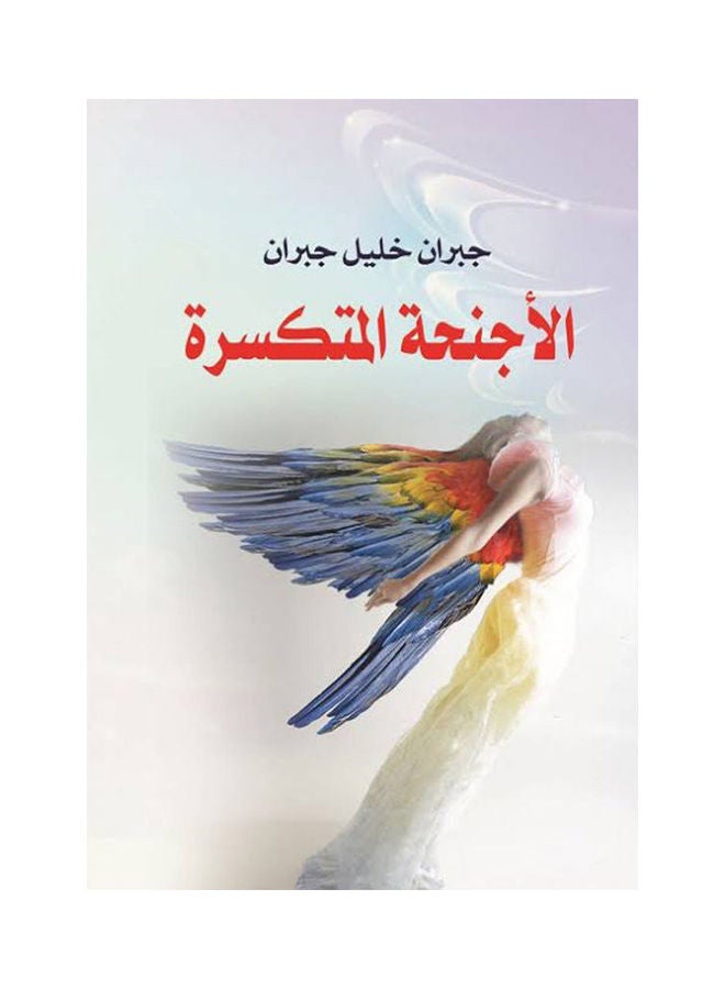الأجنحة المتكسرة paperback arabic - 2018.0 
