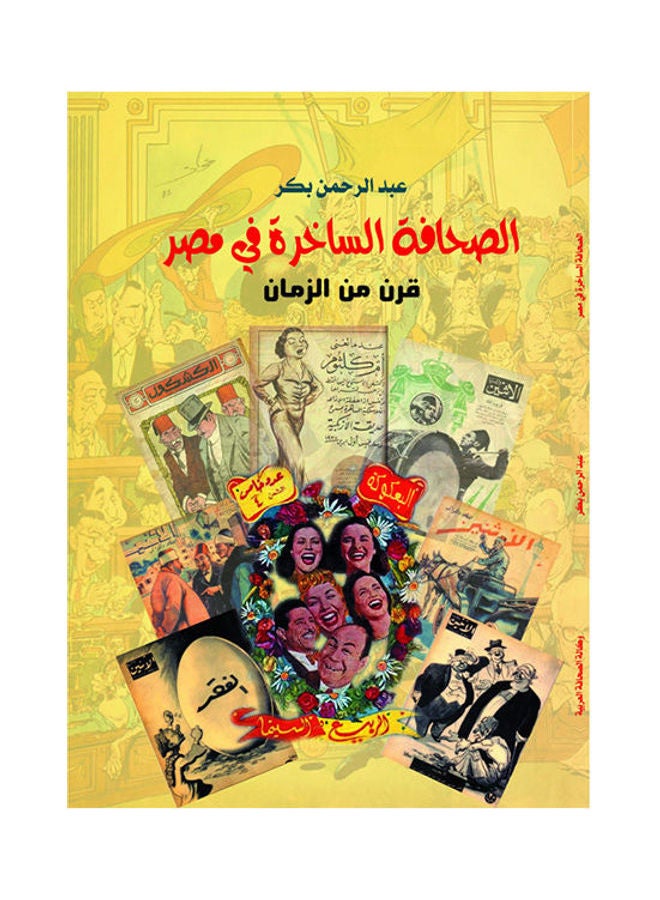 الصحافة الساخرة في مصر paperback arabic - 2018.0