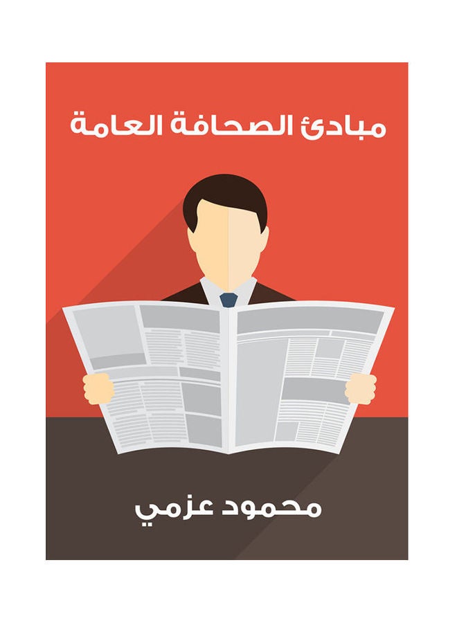 مبادئ الصحافة العامة paperback arabic - 2019.0