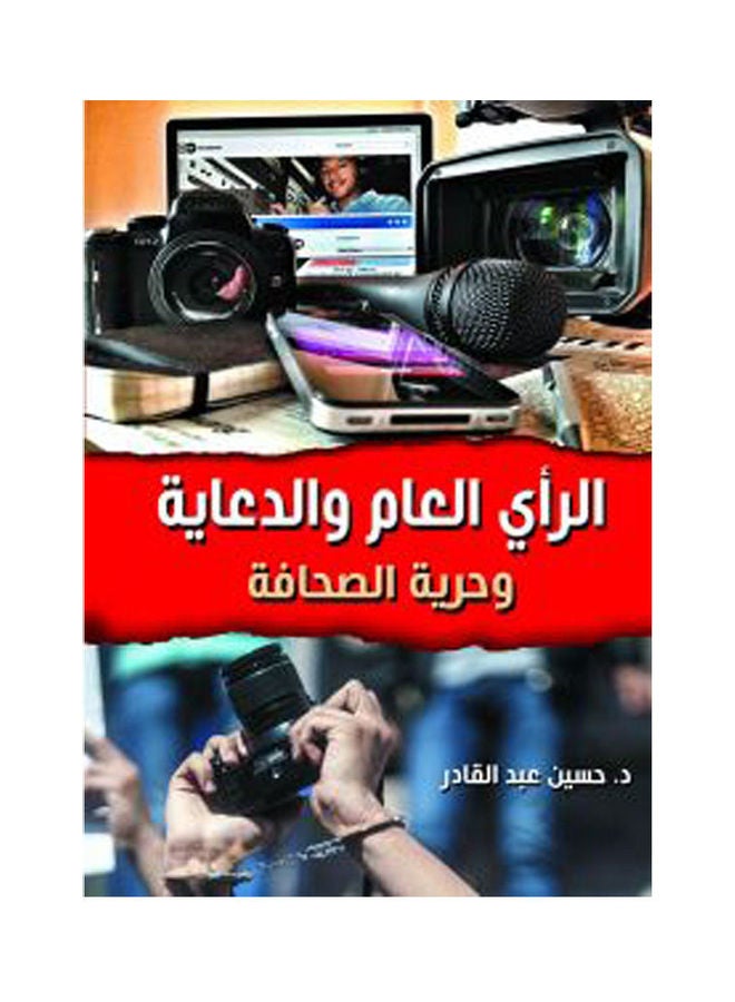 الرأي العام والدعاية وحرية الصحافة Paperback Arabic by Dr Hussien Abdel Qader - 2020.0