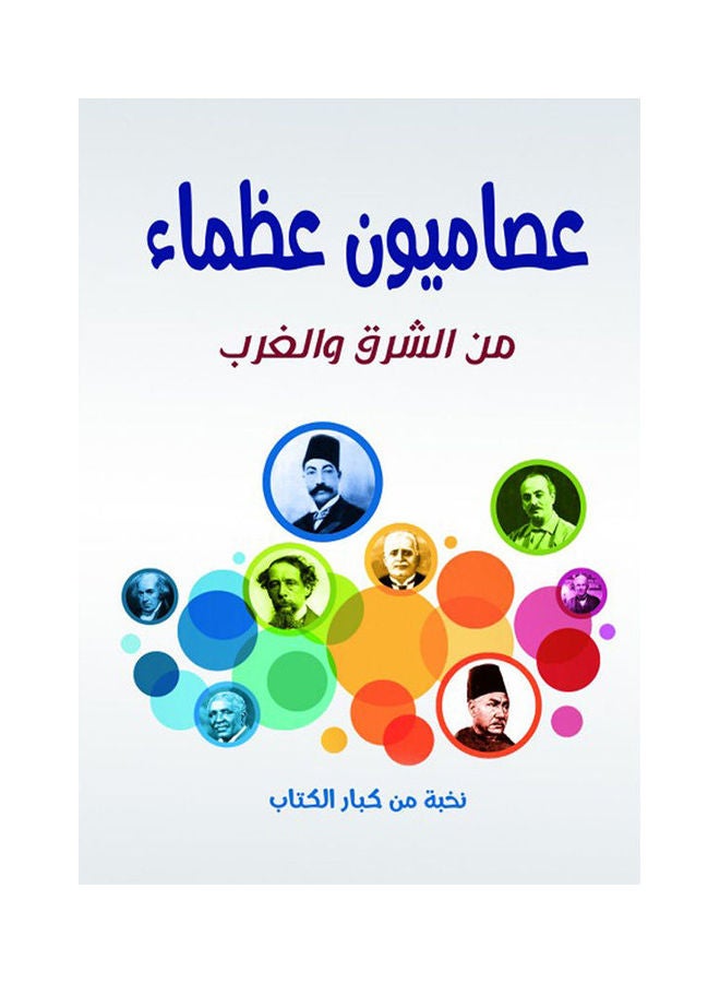 عصاميون عظماء.. من الشرق والغرب Paperback Arabic by A selection of great writers - 2021.0