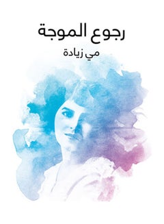 رجوع الموجة Paperback Arabic by May Zyada - 2017.0 