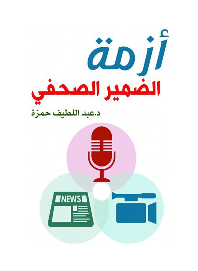 أزمة الضمير الصحفي Paperback Arabic by Dr Abdel Lateef Hamza - 2020.0