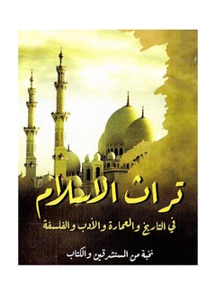 تراث الإسلام.. في التاريخ والعمارة والأدب والفلسفة Paperback Arabic - 2021.0 