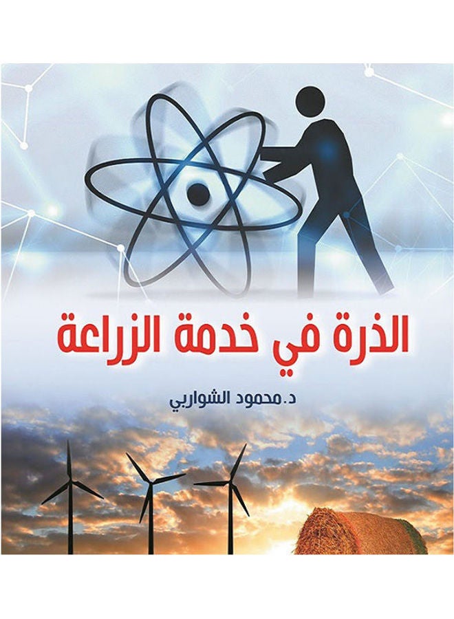 الذرة في خدمة الزراعة Paperback Arabic by Dr Mahmoud Al Shawarby - 2020.0 