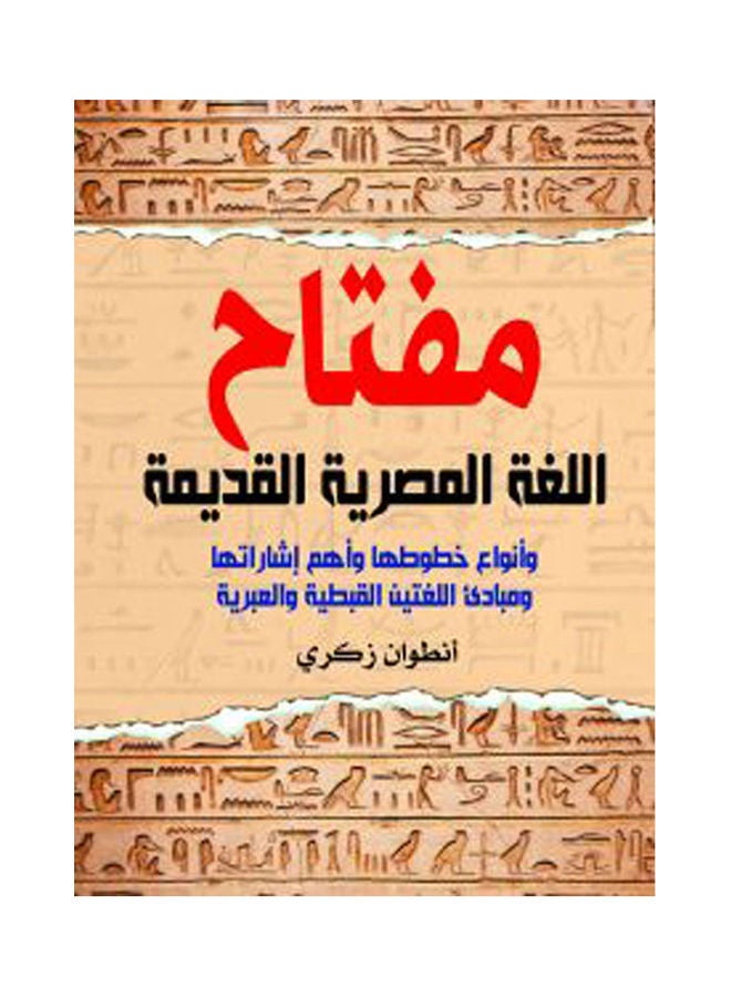 مفتاح اللغة المصرية القديمة Paperback Arabic by Antwan Zekry - 2020.0