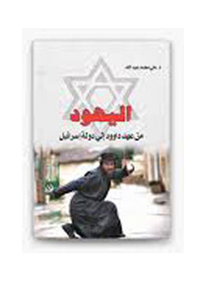 اليهود .. من عهد داوود إلى دولة إسرائيل Paperback Arabic by Dr Ali Abdullah - 2017.0 