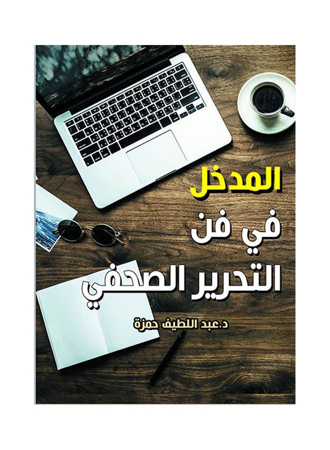 المدخل في فن التحرير الصحفي Paperback Arabic by Dr Abdel Lateef Hamza - 2020.0
