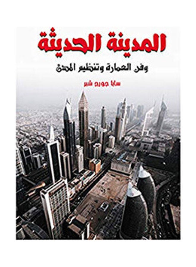 المدينة الحديثة وفن العمارة Paperback Arabic by Saba Goerge Shbr - 2018.0 