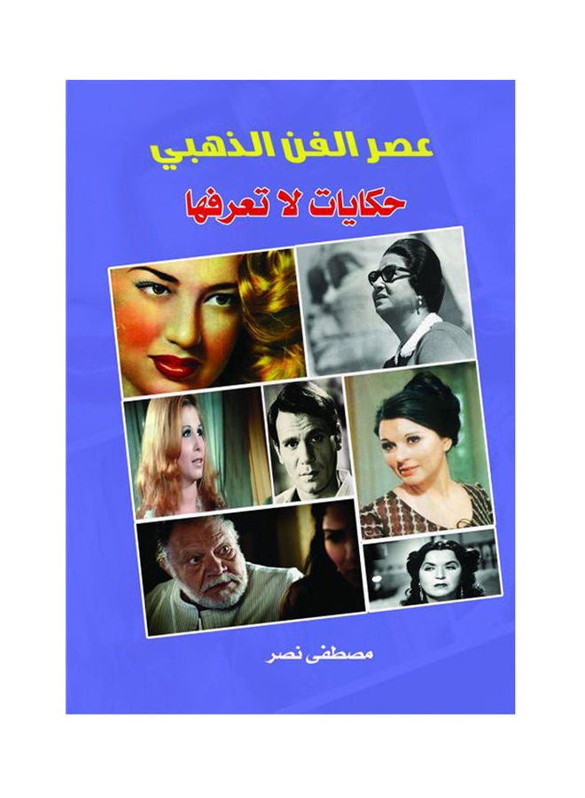 عصر الفن الذهبي حكايات لا تعرفها Paperback Arabic by Moustafa Nassr - 2017.0 