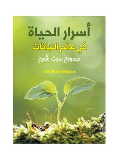 أسرار الحياة في عالم النباتات Paperback Arabic by group of scientists - 2019.0
