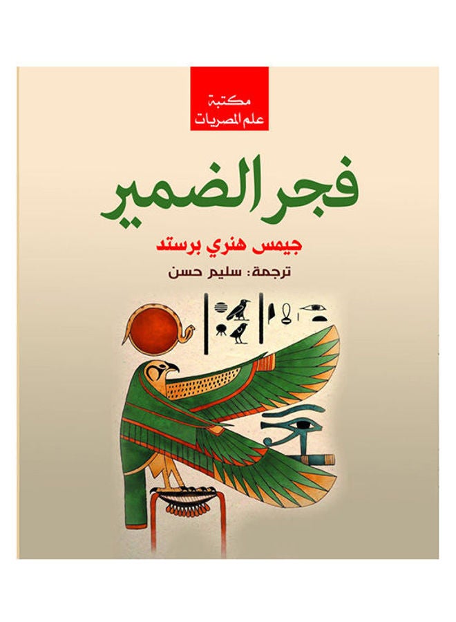 فجر الضمير Paperback Arabic by Jems Henary Brsted - 2018.0 