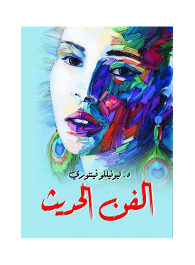 الفن الحديث paperback arabic - 2020.0 