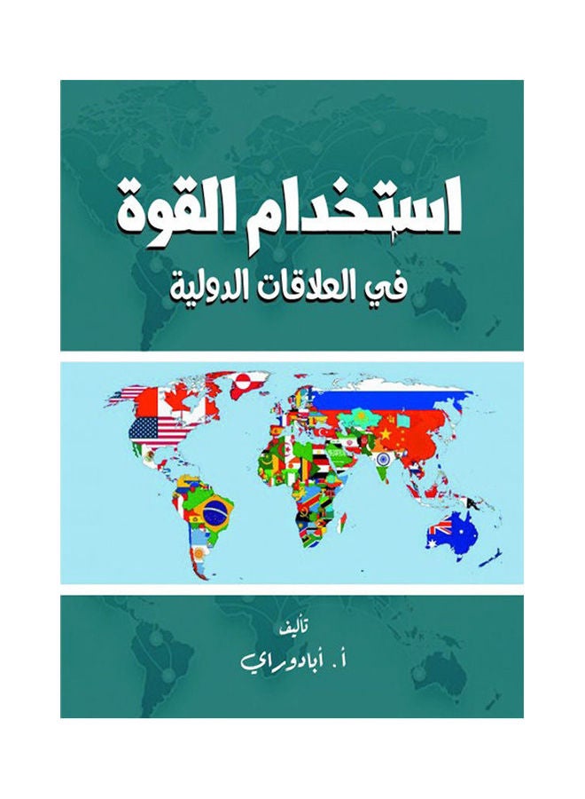 استخدام القوة في العلاقات الدولية Paperback Arabic by Mr Abadoray - 2020.0 