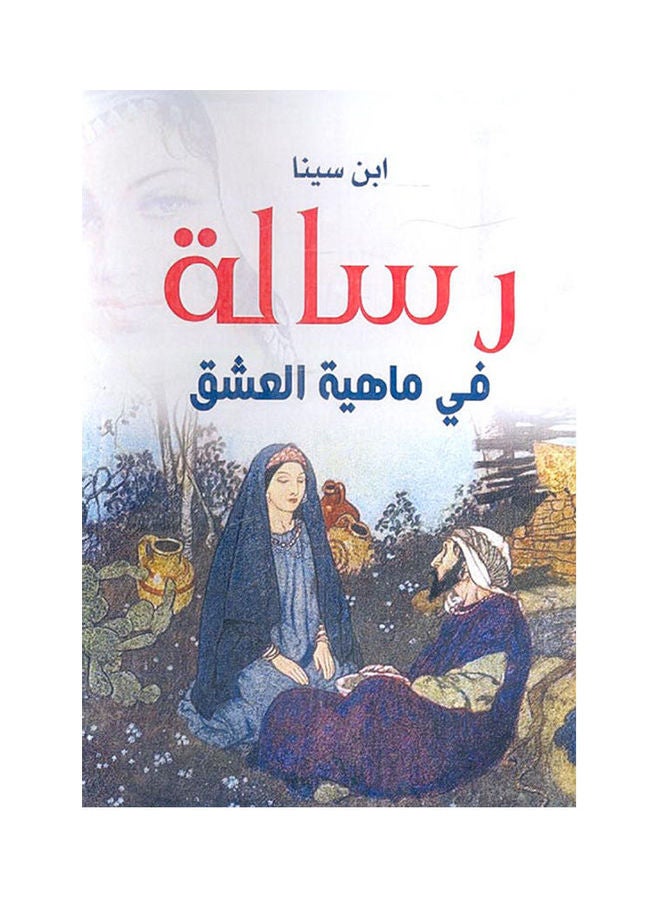 رسالة في ماهية العشق Paperback Arabic by Ebn sina - 2020.0