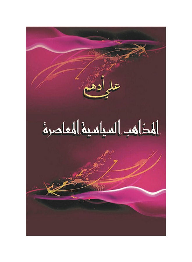 المذاهب السياسية المعاصرة Paperback Arabic by Ali Adham - 2013.0 