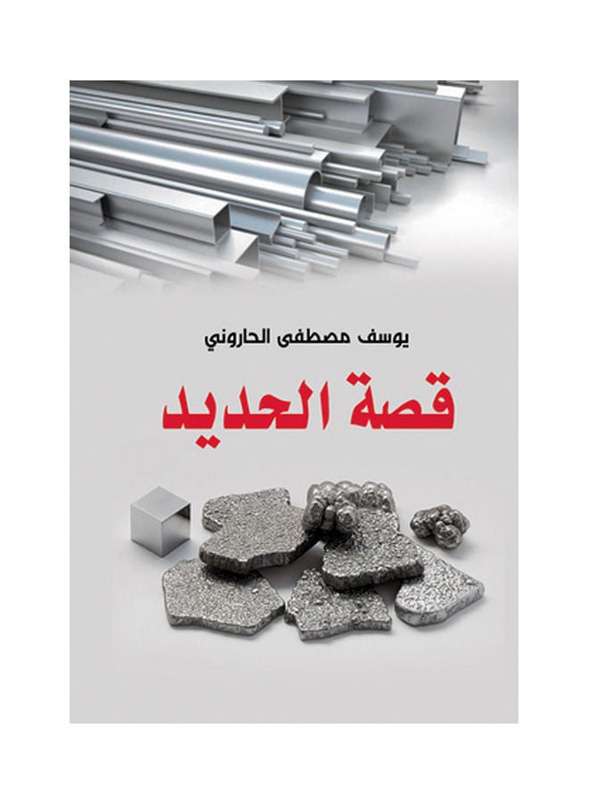 قصة الحديد Paperback Arabic by Youssef Moustafa Al Harrone - 2018.0
