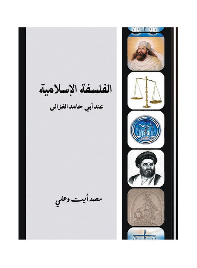 الفلسفة الإسلامية عند أبي حامد الغزالي Paperback Arabic by Mohamed Ayyt 7 Ali - 2016.0
