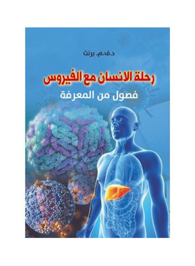 رحلة إلانسان مع الفيروس.. فصول من المعرفة paperback arabic - 2019.0 