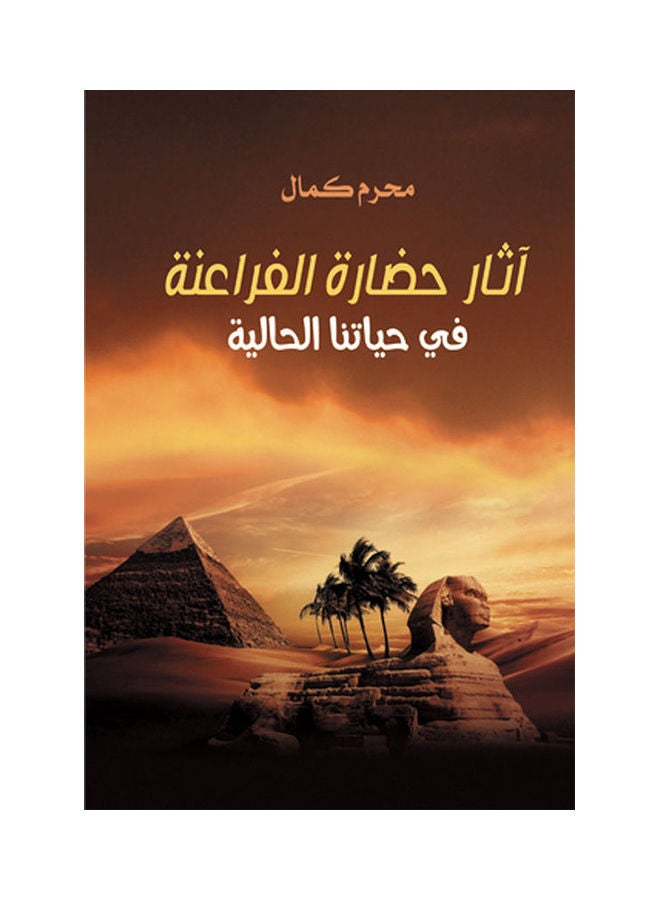 آثار حضارة الفراعنة في حياتنا الحالية Paperback Arabic by Mohram Kamal - 2019.0