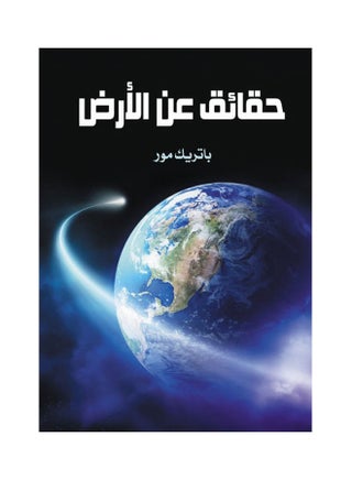 حقائق عن الأرض paperback arabic - 2020.0 - v1624827799/N48600431A_1