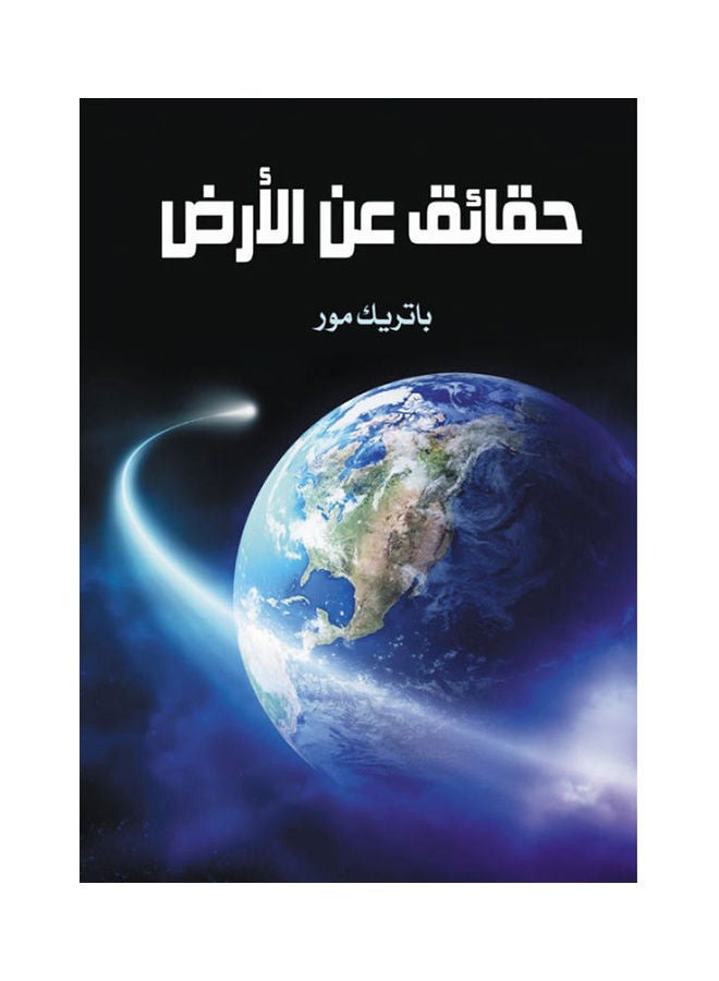 حقائق عن الأرض paperback arabic - 2020.0 