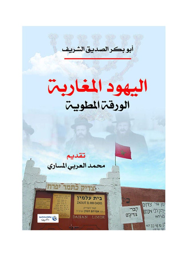 اليهود المغاربة .. الورقة المطوية Paperback Arabic by Abu Bakr Al SedeQ Al Shareef - 2017.0 
