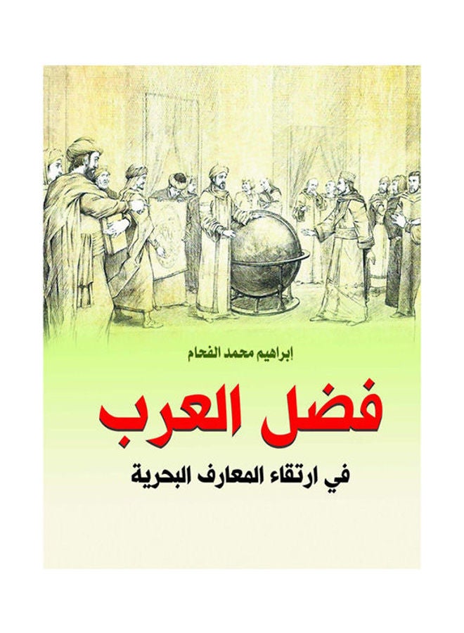 فضل العرب في ارتقاء المعارف البحرية Paperback Arabic by Ibrahiem Mohamed Al Faham - 2018.0 