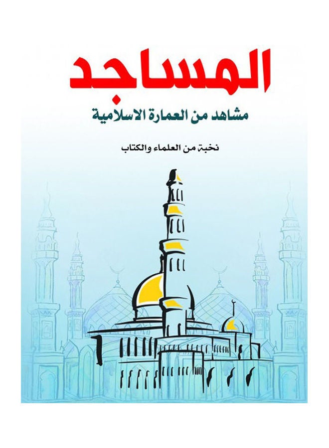 المساجد.. مشاهد من العمارة الإسلامية Paperback Arabic - 2020.0 