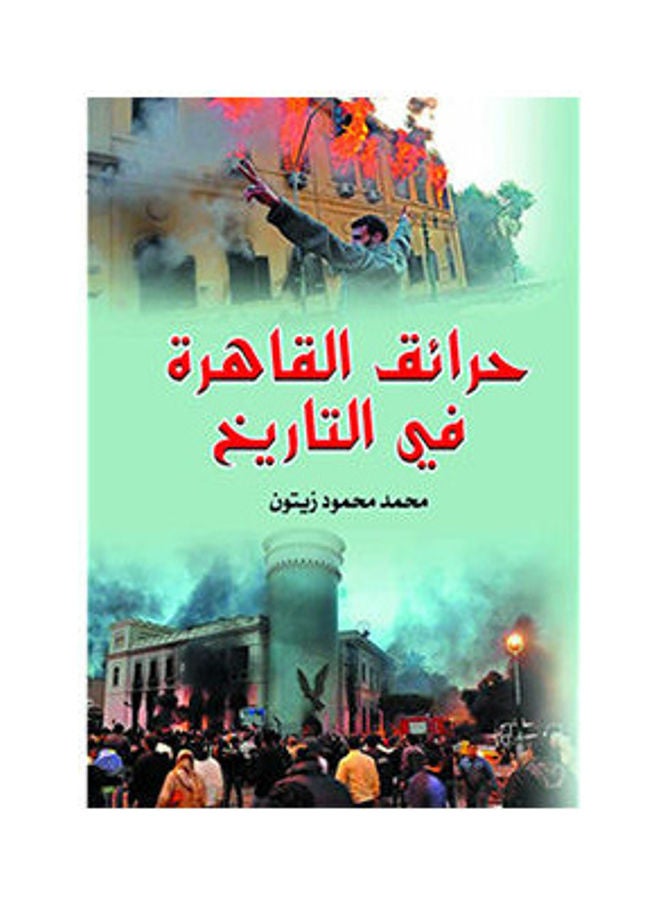 حرائق القاهرة في التاريخ Paperback Arabic by Mohamed Mahmoud Zaytoon - 2018.0 