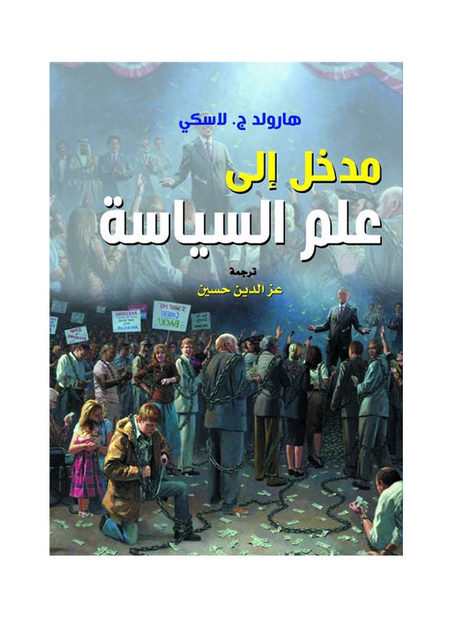 مدخل إلى علم السياسة Paperback Arabic by Harlood Lasky - 2021.0 
