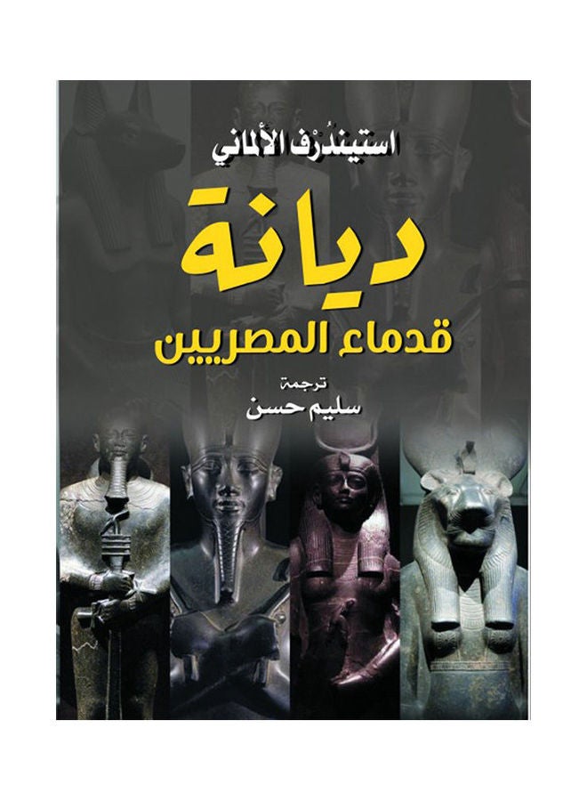 ديانة قدماء المصريين paperback arabic - 2021.0