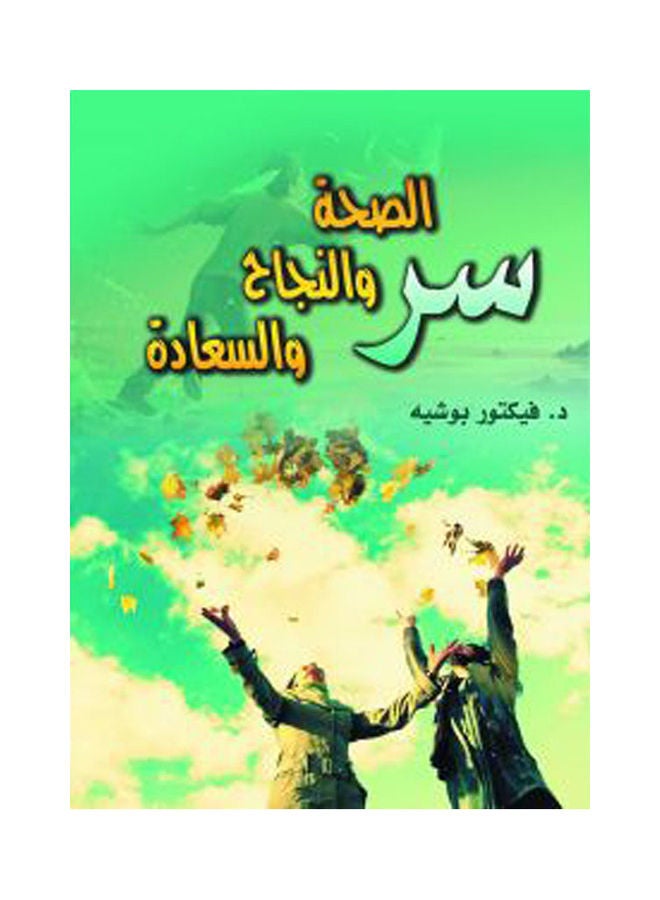 سر الصحة والنجاح والسعادة Paperback Arabic by Dr Fektor Bosheh - 2020.0 