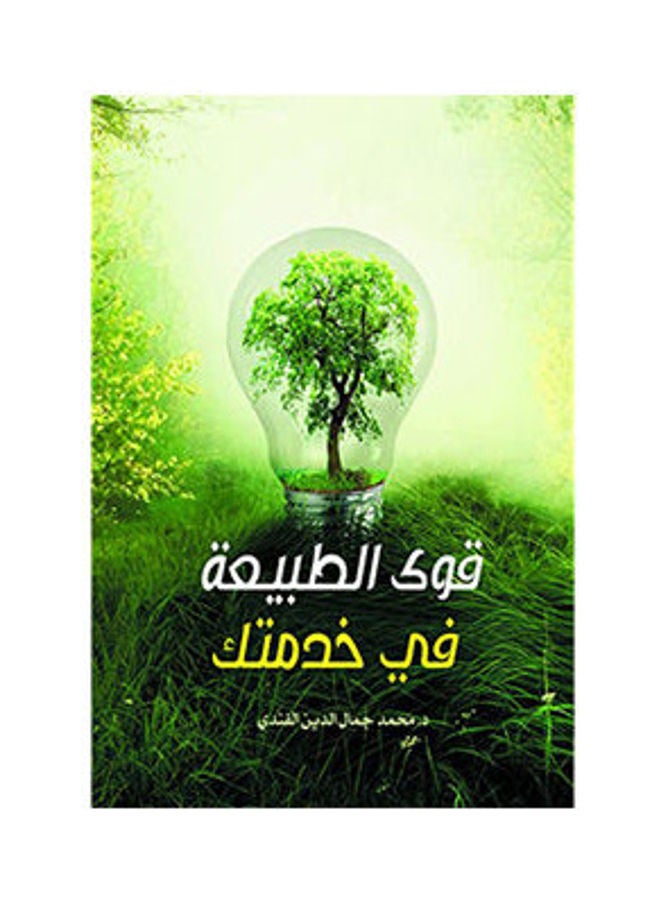 قوى الطبيعة في خدمتك Paperback Arabic by Dr Mohamed Gamal Al Dien Al Fanddy - 2019.0