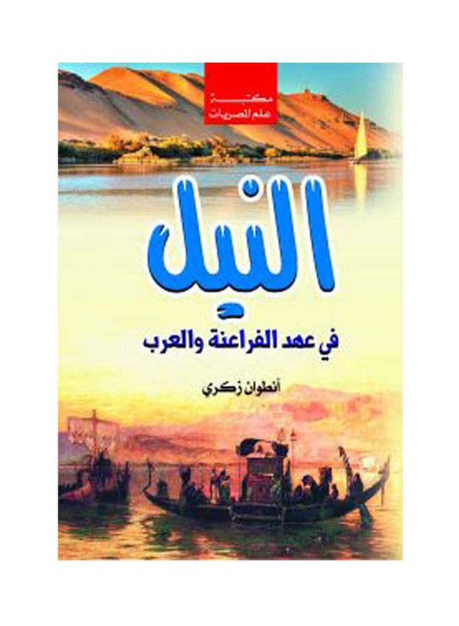 النيل في عهد الفراعنة والعرب Paperback Arabic by Antwan Zekry - 2018.0