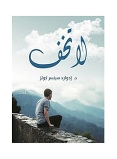 لا تخف Paperback Arabic by Dr Edward Sbnsr Kolz - 2020.0 