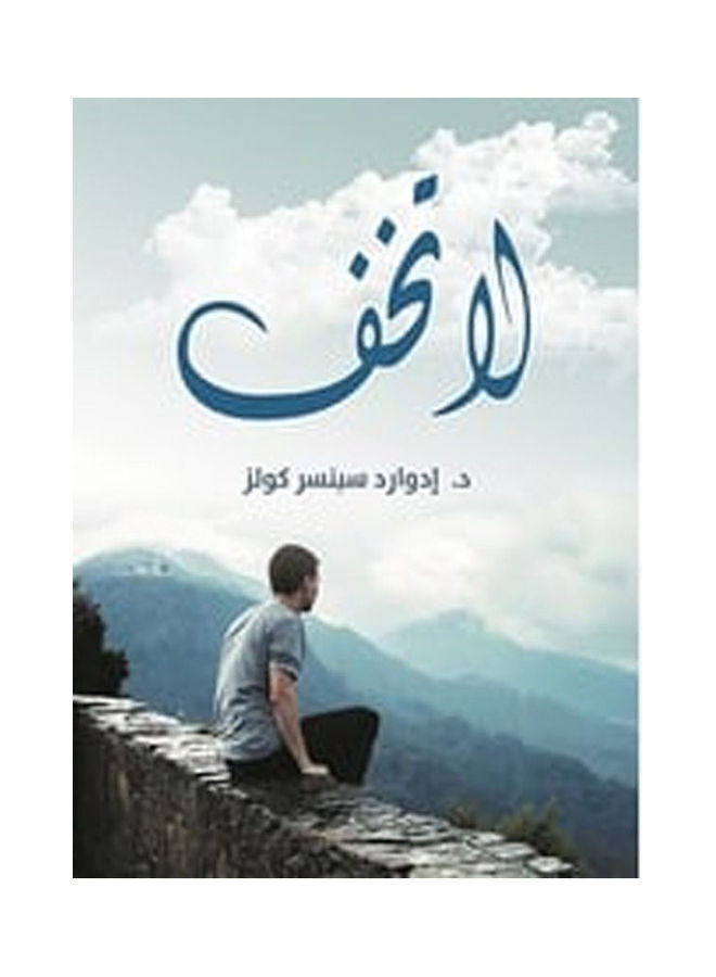 لا تخف Paperback Arabic by Dr Edward Sbnsr Kolz - 2020.0 