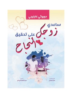 كودي زوجك على تحقيق النجاح 